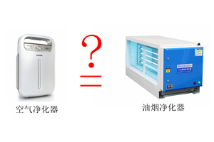 空氣凈化器和油煙凈化器有什么區(qū)別？這2個表告訴你答案！