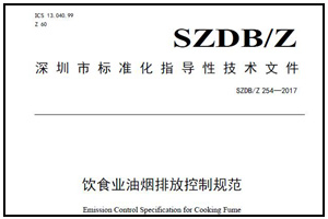 簡單明了！深圳《飲食業(yè)油煙排放控制規(guī)范》要點公開！
