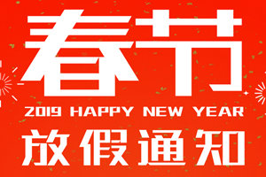 深圳市廣杰環(huán)保（集團）有限公司春節(jié)放假通知
