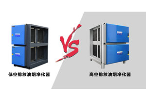 GOJEK：只需1分鐘，快速辨別高低空油煙凈化設(shè)備的區(qū)別