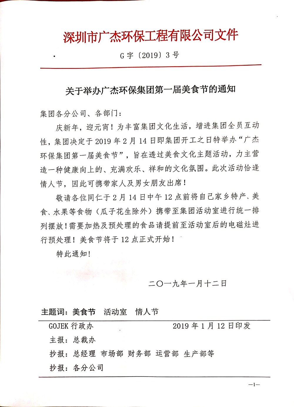 《廣杰環(huán)保集團第一屆美食節(jié)舉辦通知》
