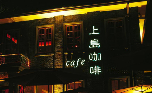 眾所周知，上島咖啡是國內(nèi)著名的咖啡連鎖餐廳。其店面裝修特點(diǎn)是融合經(jīng)典和時(shí)尚，營造出輕松愉快的環(huán)境氛圍。對(duì)于主打的餐品咖啡...