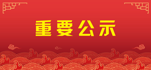 號(hào)外號(hào)外！廣杰環(huán)保集團(tuán)被“公示”，原因竟然是……