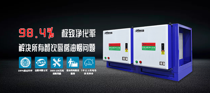 廣杰GOJEK：油煙凈化器+UV光解除味器雙管齊下，確保高效消除油煙異味！
