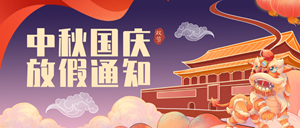 2020年中秋、國(guó)慶放假通知！