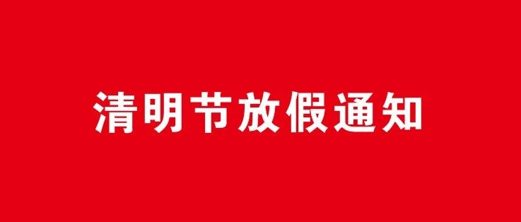 關(guān)于2021年清明節(jié)放假通知！