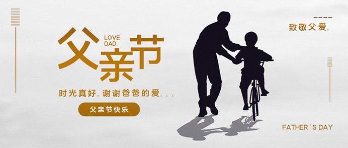 【父親節(jié)】致敬父愛 | 祝天下所有父親節(jié)日快樂！