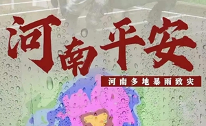河南挺??！河南多地遭特大暴雨襲擊！請擴散！河南全省救援電話匯總